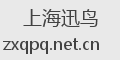上海迅鸟