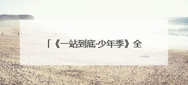 《一站到底·少年季》全国突围赛启动！王昱珩陈铭朱傲宇加盟助阵引爆热度