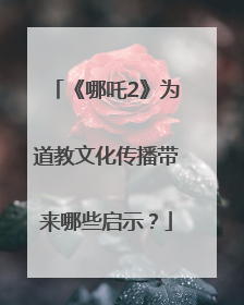 《哪吒2》为道教文化传播带来哪些启示？