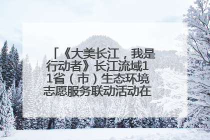 《大美长江，我是行动者》长江流域11省（市）生态环境志愿服务联动活动在江苏南通成功启动