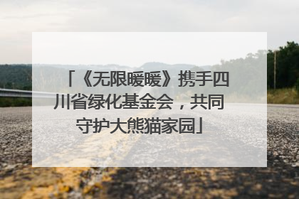 《无限暖暖》携手四川省绿化基金会，共同守护大熊猫家园