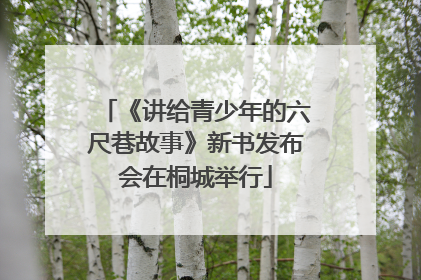 《讲给青少年的六尺巷故事》新书发布会在桐城举行