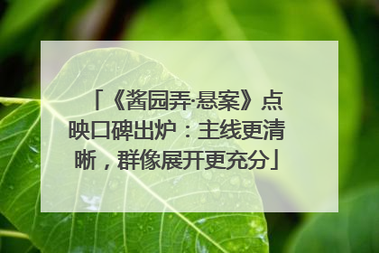 《酱园弄·悬案》点映口碑出炉：主线更清晰，群像展开更充分