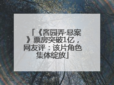 《酱园弄·悬案》票房突破1亿，网友评：该片角色集体绽放