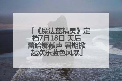 《魔法蓝精灵》定档7月18日 天后蕾哈娜献声 暑期掀起欢乐蓝色风暴
