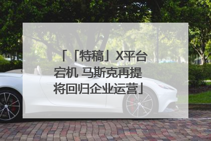「特稿」X平台宕机 马斯克再提将回归企业运营