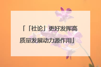 「社论」更好发挥高质量发展动力源作用