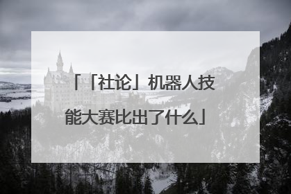 「社论」机器人技能大赛比出了什么