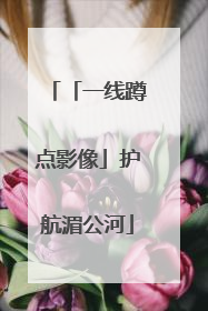 「一线蹲点影像」护航湄公河