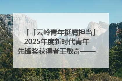 「云岭青年挺膺担当」2025年度新时代青年先锋奖获得者王敏奇——澜沧江上好渔人
