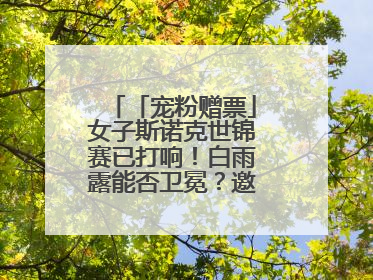 「宠粉赠票」女子斯诺克世锦赛已打响!白雨露能否卫冕?邀您现场见证!