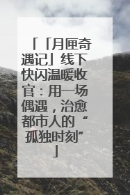 「月匣奇遇记」线下快闪温暖收官：用一场偶遇，治愈都市人的“孤独时刻”