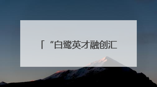 “白鹭英才融创汇”台商台胞金融信用证书综合服务政策发布会在厦门市集美区成功举办