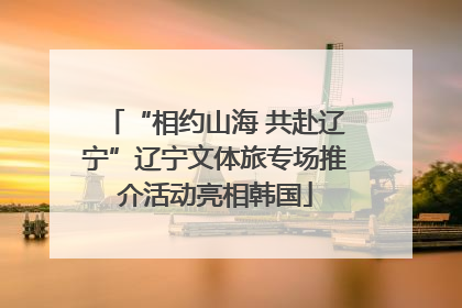 “相约山海 共赴辽宁”辽宁文体旅专场推介活动亮相韩国
