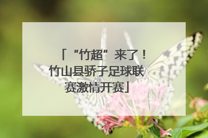 “竹超”来了！竹山县骄子足球联赛激情开赛