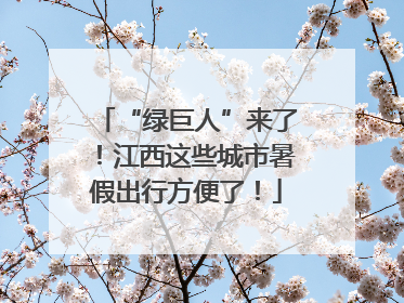 “绿巨人”来了！江西这些城市暑假出行方便了！