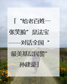 “给老百姓一张笑脸”是法宝——对话全国“最美基层民警”孙建豪