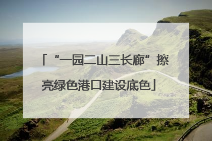 “一园二山三长廊”擦亮绿色港口建设底色