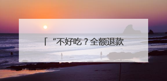 “不好吃？全额退款！”乌鲁木齐这条美食街推出“任性”承诺