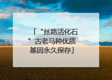 “丝路活化石”古老马种优质基因永久保存