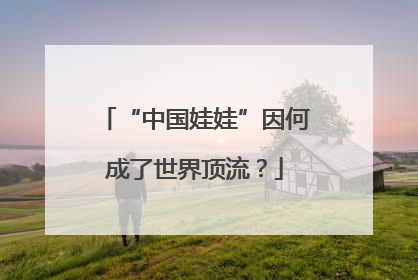 “中国娃娃”因何成了世界顶流？
