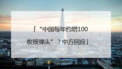 “中国每年约增100枚核弹头”？中方回应