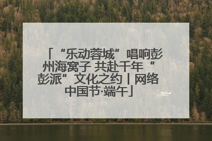 “乐动蓉城”唱响彭州海窝子 共赴千年“彭派”文化之约丨网络中国节·端午