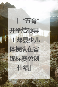 “五育”并举结硕果！郏县少儿体操队在省锦标赛勇创佳绩