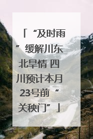“及时雨”缓解川东北旱情 四川预计本月23号前“关秧门”