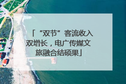 “双节”客流收入双增长，电广传媒文旅融合结硕果