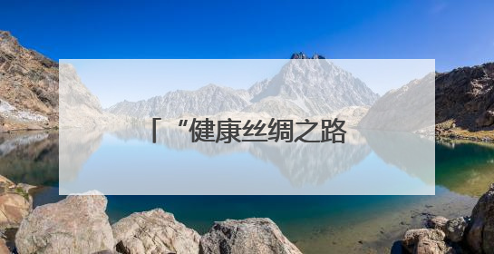 “健康丝绸之路”新疆癌症防控论坛圆满结束