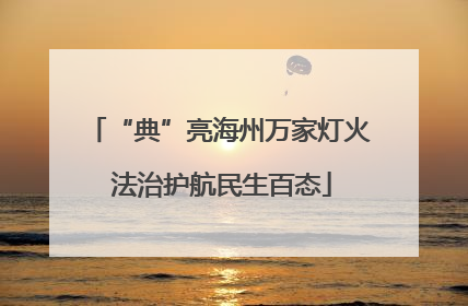 “典”亮海州万家灯火 法治护航民生百态