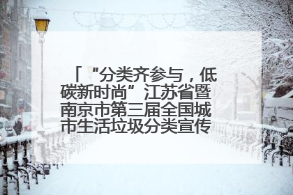 “分类齐参与，低碳新时尚”江苏省暨南京市第三届全国城市生活垃圾分类宣传周正式启动