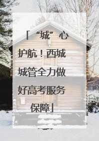 “城”心护航！西城城管全力做好高考服务保障