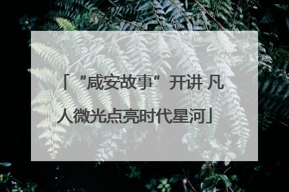 “咸安故事”开讲 凡人微光点亮时代星河
