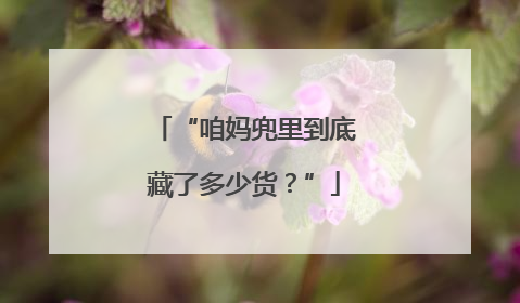 “咱妈兜里到底藏了多少货？”