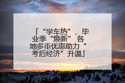 “学车热”、毕业季“焕新” 各地多重优惠助力“考后经济”升温