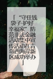 “守住钱袋子·护好幸福家”防范非法金融活动集中宣传活动在青岛西海岸新区成功举办