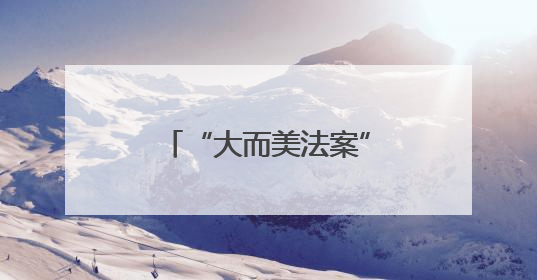 “大而美法案”中第“899条款”，为何可能引发美国外资危机？