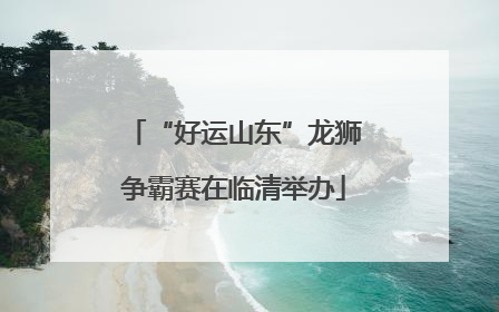“好运山东”龙狮争霸赛在临清举办