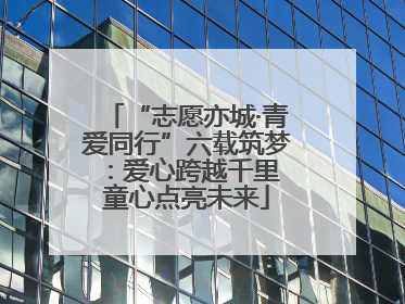 “志愿亦城·青爱同行”六载筑梦：爱心跨越千里 童心点亮未来