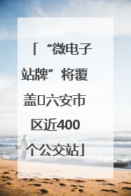 “微电子站牌”将覆盖﻿六安市区近400个公交站
