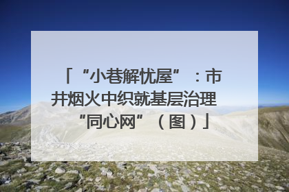 “小巷解忧屋”：市井烟火中织就基层治理“同心网”（图）