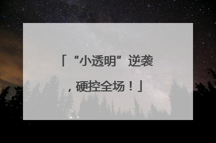 “小透明”逆袭，硬控全场！