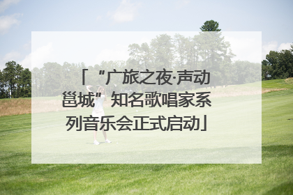“广旅之夜·声动邕城”知名歌唱家系列音乐会正式启动