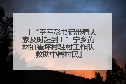 “幸亏彭书记带着大家及时赶到！”宁乡黄材镇崔坪村驻村工作队救助中暑村民