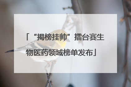 “揭榜挂帅”擂台赛生物医药领域榜单发布