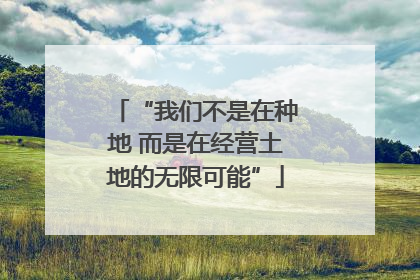 “我们不是在种地 而是在经营土地的无限可能”