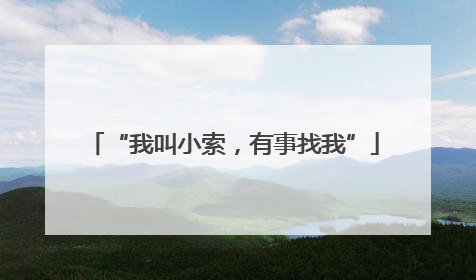 “我叫小索，有事找我”