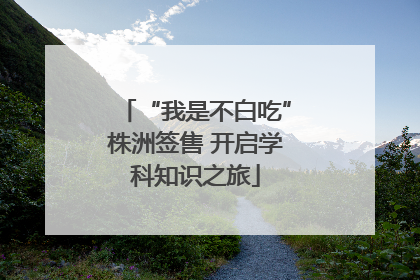 “我是不白吃”株洲签售 开启学科知识之旅